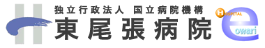 独立行政法人 国立病院機構 東尾張病院