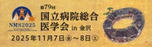 令和７年度国立病院総合医学会